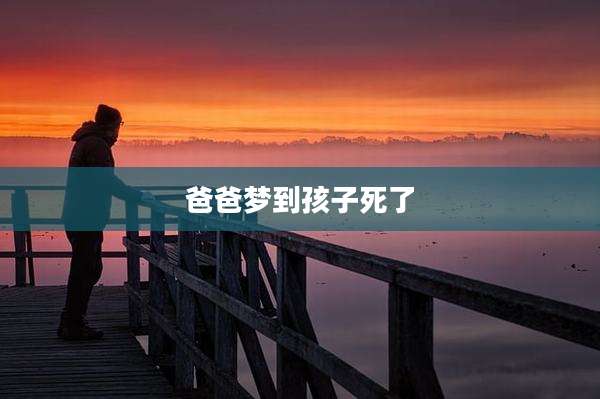 爸爸梦到孩子死了