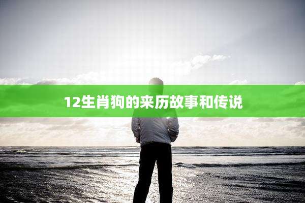 12生肖狗的来历故事和传说
