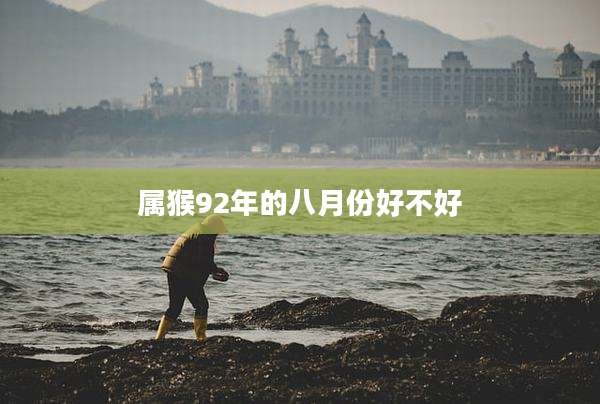 属猴92年的八月份好不好