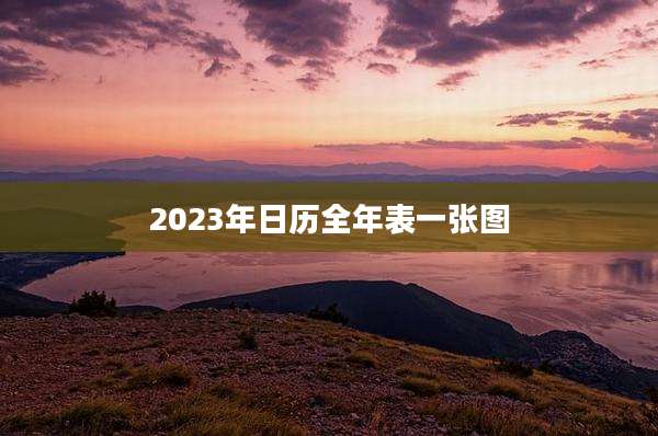 2023年日历全年表一张图