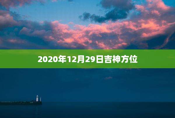 2020年12月29日吉神方位