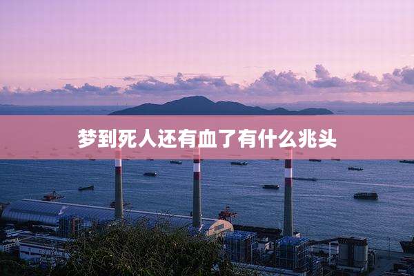 梦到死人还有血了有什么兆头