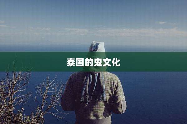 泰国的鬼文化