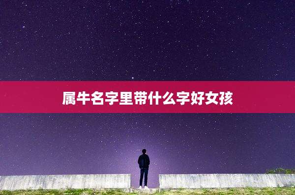 属牛名字里带什么字好女孩