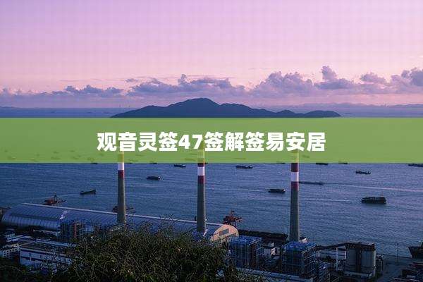 观音灵签47签解签易安居
