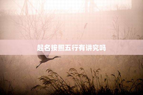 起名按照五行有讲究吗