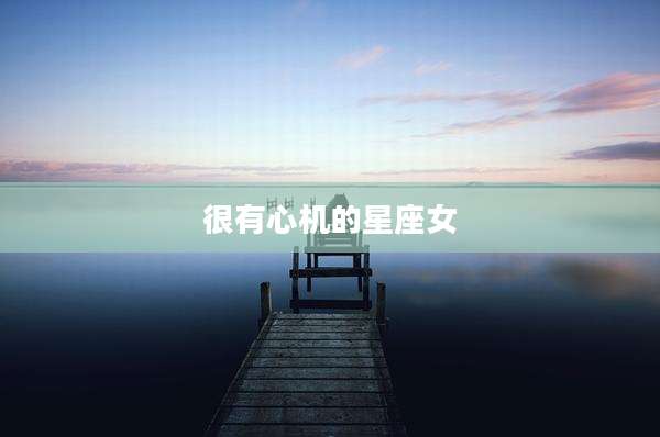 很有心机的星座女