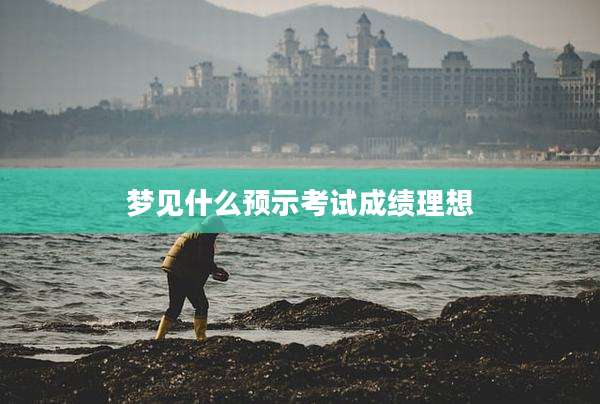 梦见什么预示考试成绩理想