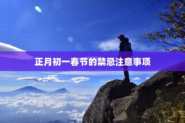 正月初一春节的禁忌注意事项