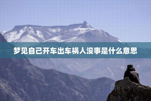 梦见自己开车出车祸人没事是什么意思