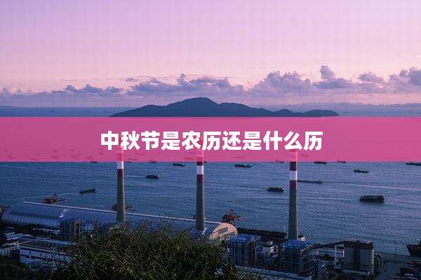 中秋节是农历还是什么历