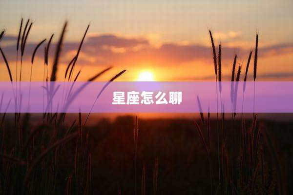 星座怎么聊