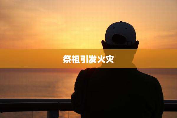祭祖引发火灾