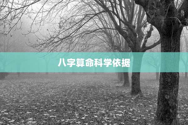 八字算命科学依据