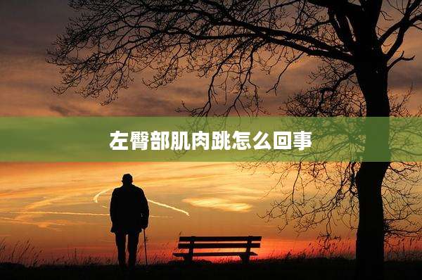 左臀部肌肉跳怎么回事