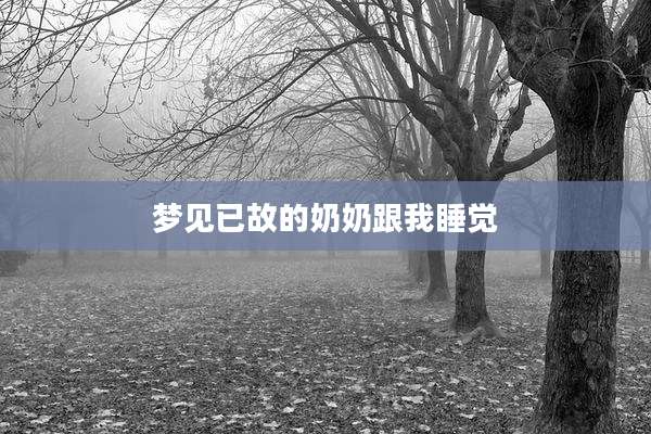 梦见已故的奶奶跟我睡觉