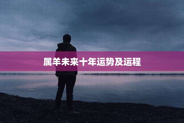 属羊未来十年运势及运程