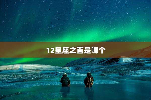 12星座之首是哪个