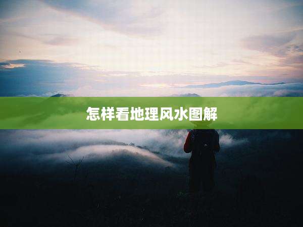 怎样看地理风水图解