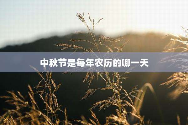 中秋节是每年农历的哪一天