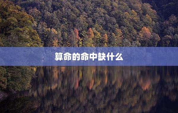 算命的命中缺什么