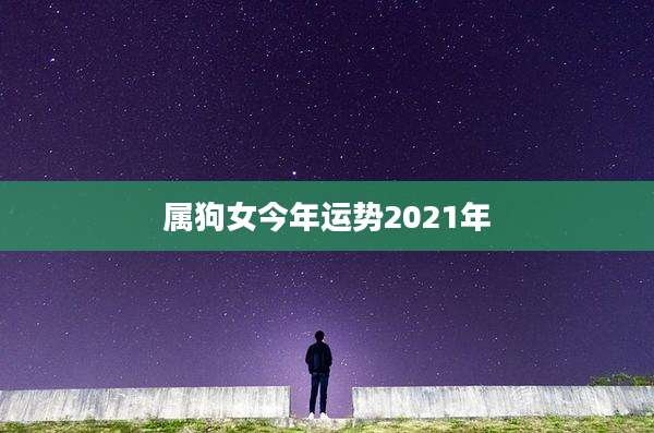 属狗女今年运势2021年