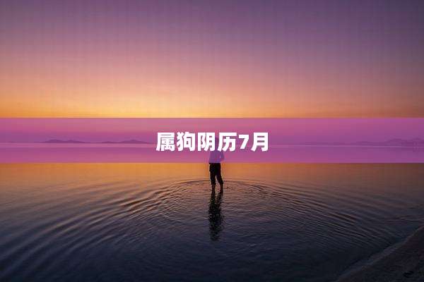 属狗阴历7月
