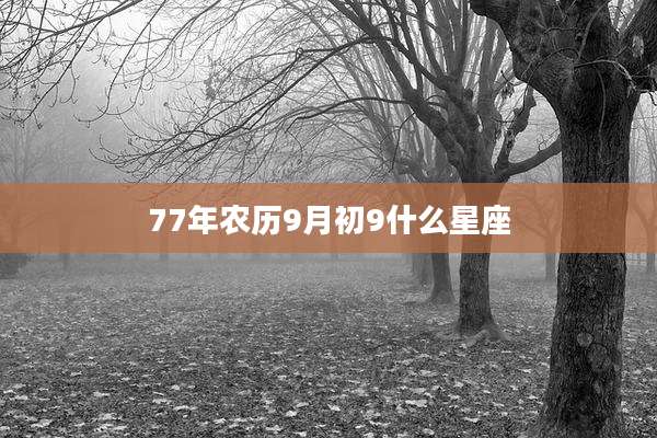 77年农历9月初9什么星座
