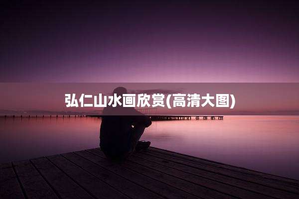 弘仁山水画欣赏(高清大图)