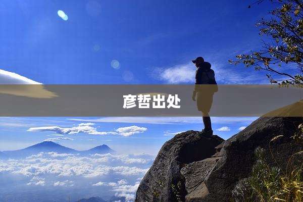 彦哲出处