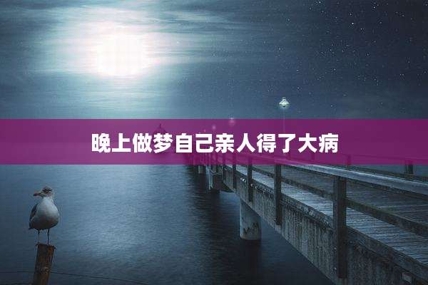 晚上做梦自己亲人得了大病