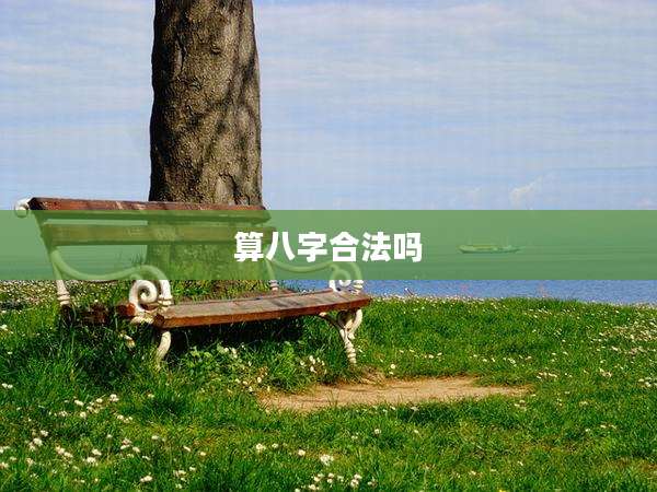 算八字合法吗