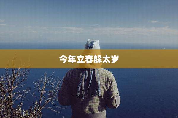 今年立春躲太岁