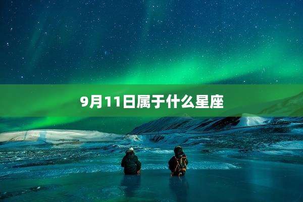 9月11日属于什么星座