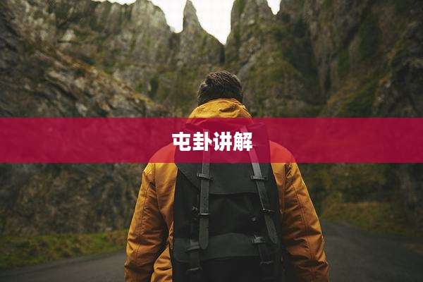 屯卦讲解