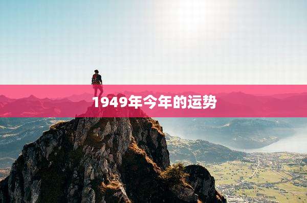 1949年今年的运势