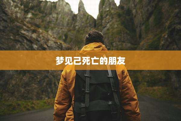 梦见己死亡的朋友