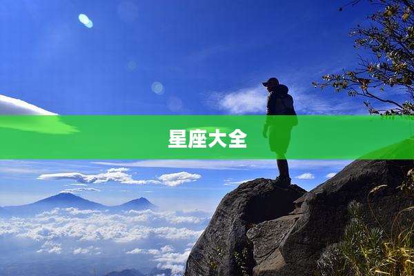 星座大全