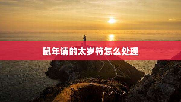 鼠年请的太岁符怎么处理