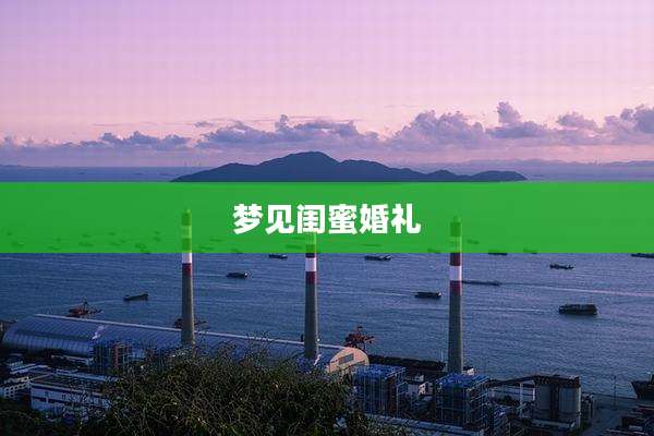 梦见闺蜜婚礼