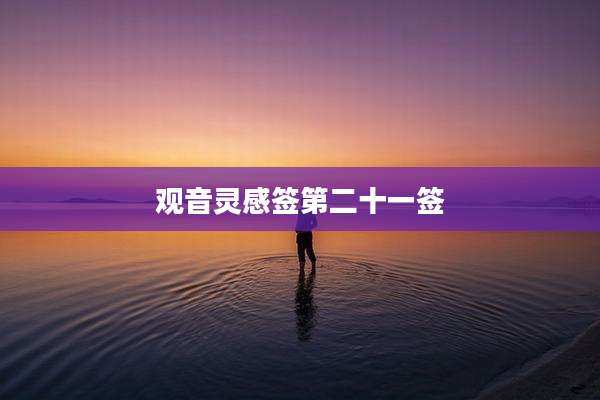 观音灵感签第二十一签