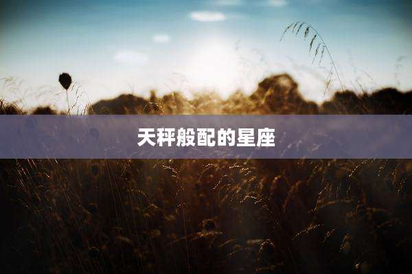 天秤般配的星座