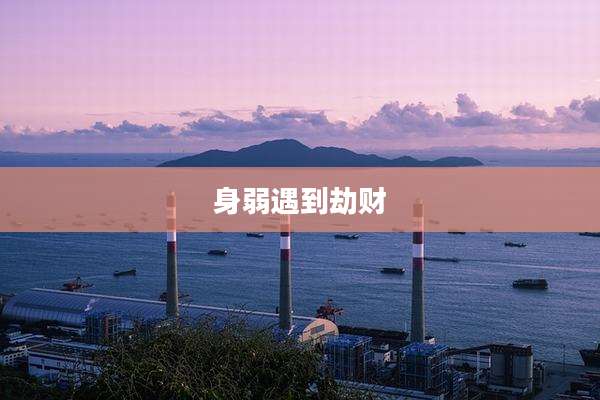 身弱遇到劫财
