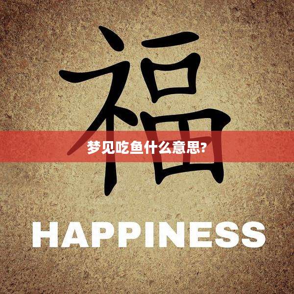 梦见吃鱼什么意思?