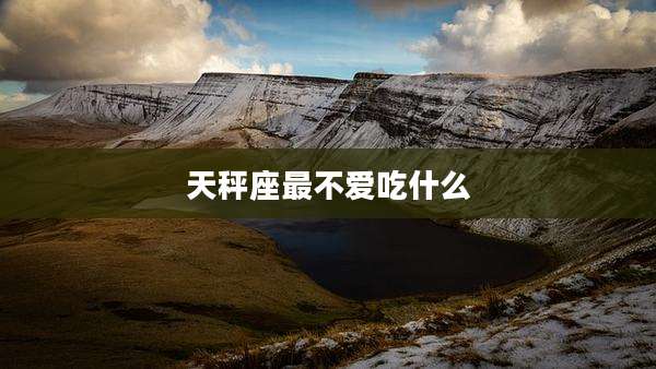 天秤座最不爱吃什么