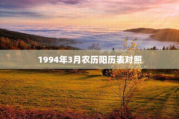 1994年3月农历阳历表对照