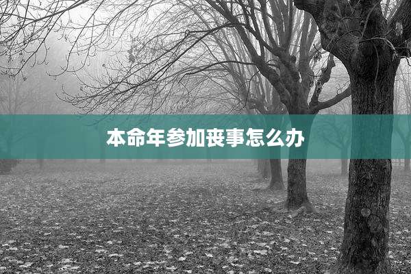 本命年参加丧事怎么办