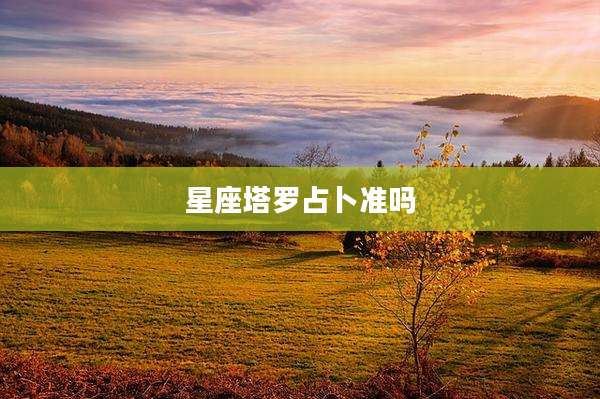 星座塔罗占卜准吗
