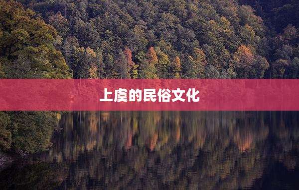 上虞的民俗文化