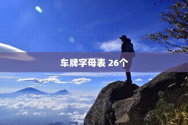 车牌字母表 26个